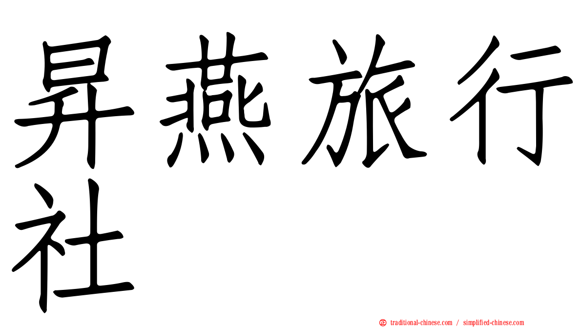 昇燕旅行社
