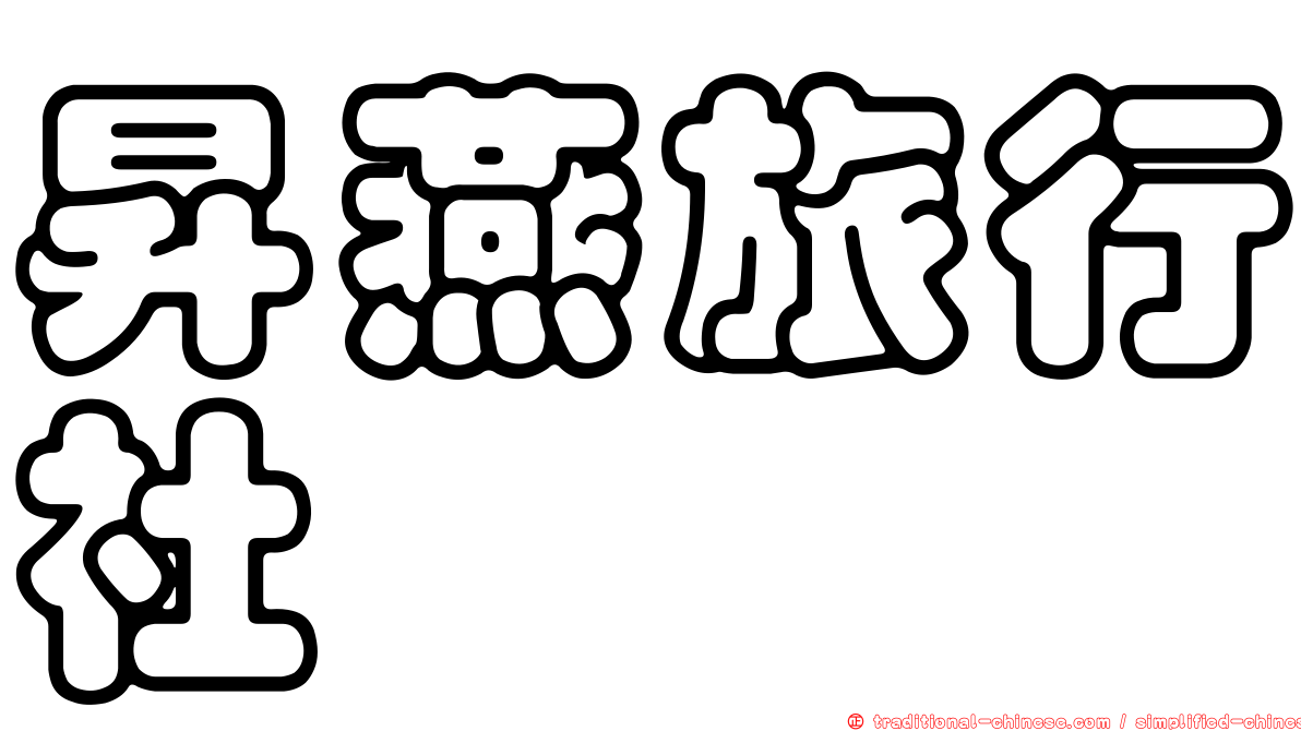 昇燕旅行社
