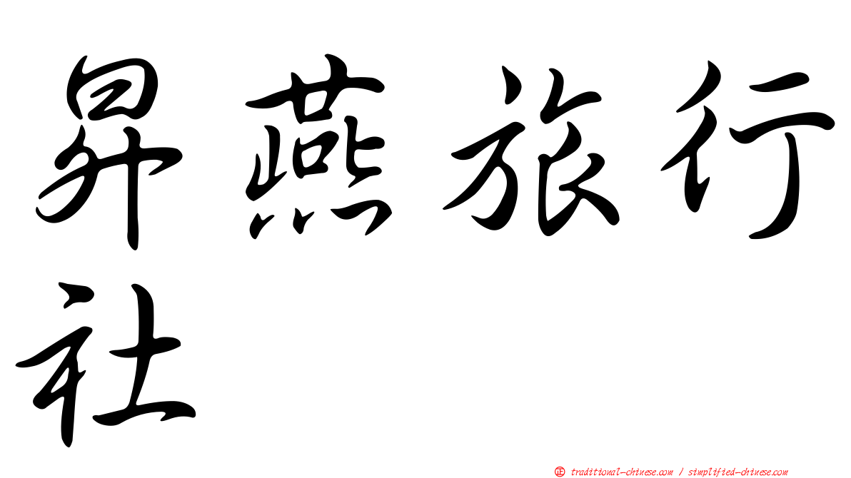 昇燕旅行社