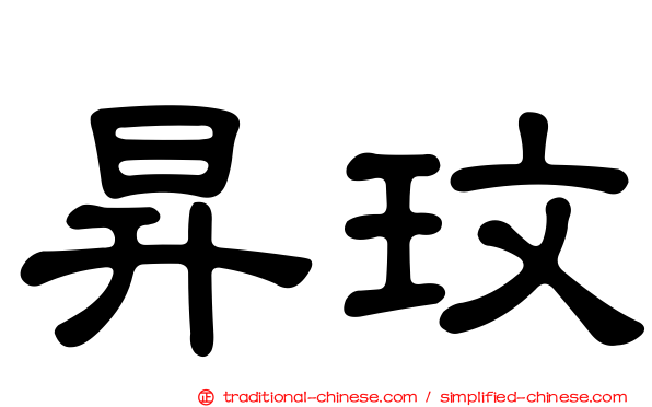 昇玟