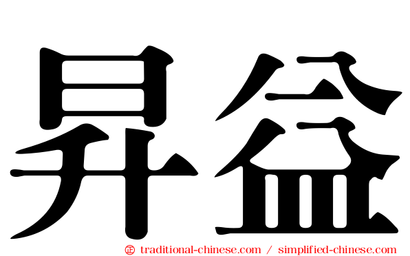 昇益