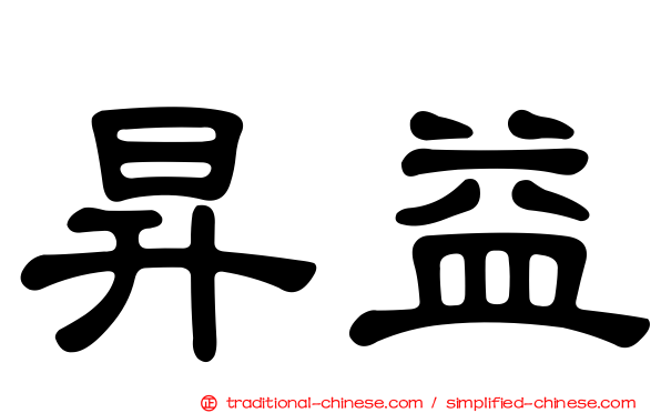 昇益