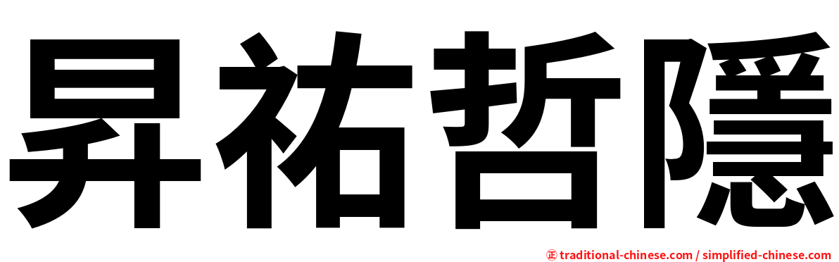 昇祐哲隱