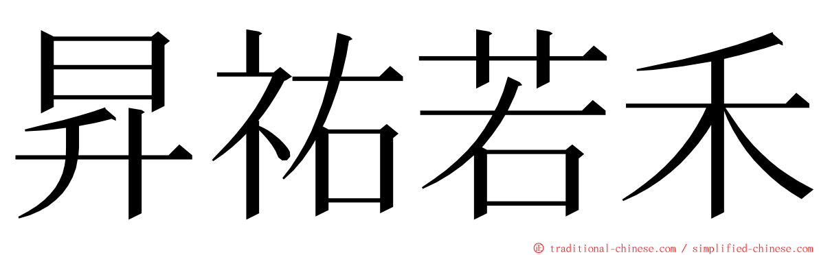 昇祐若禾 ming font