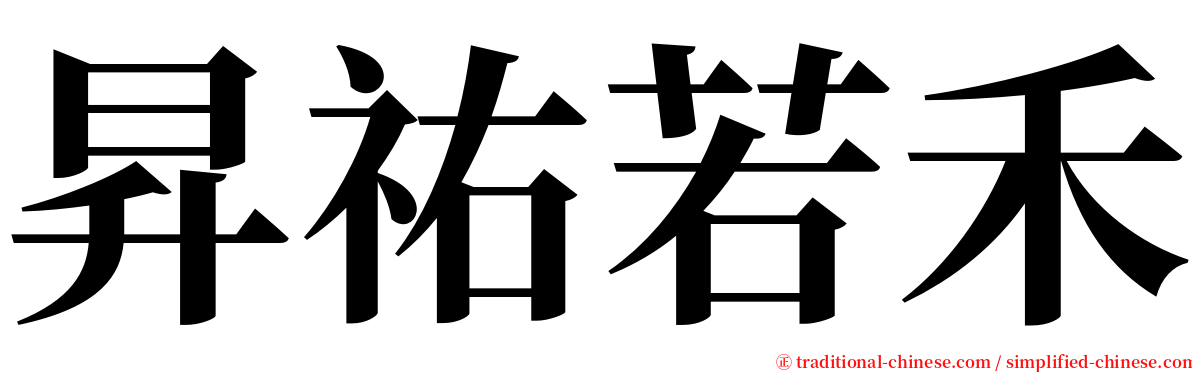 昇祐若禾 serif font