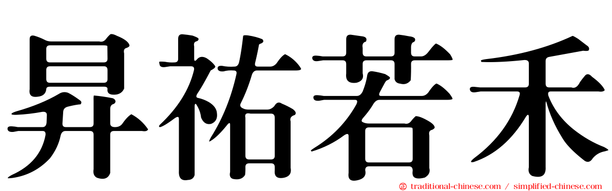 昇祐若禾