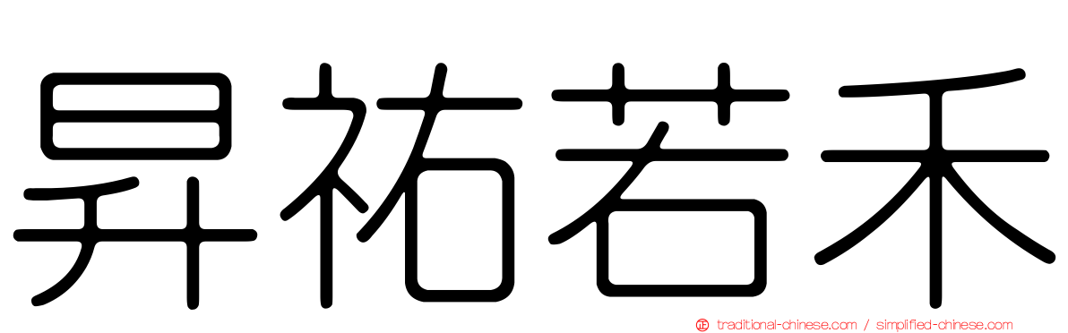昇祐若禾