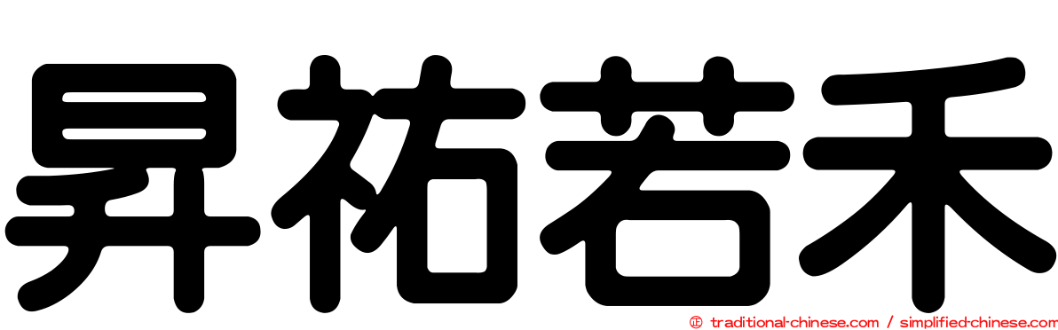 昇祐若禾