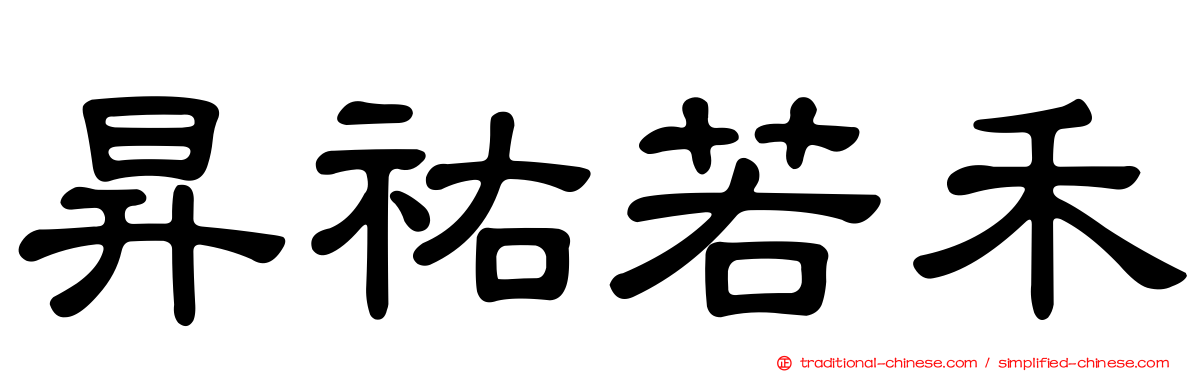 昇祐若禾