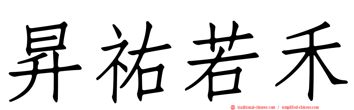 昇祐若禾