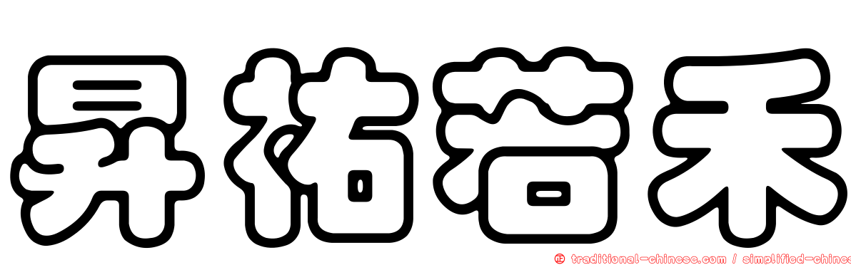 昇祐若禾