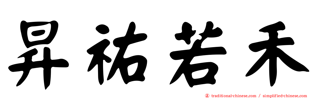 昇祐若禾