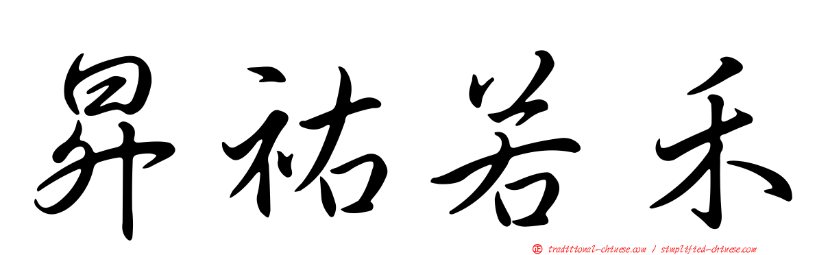 昇祐若禾