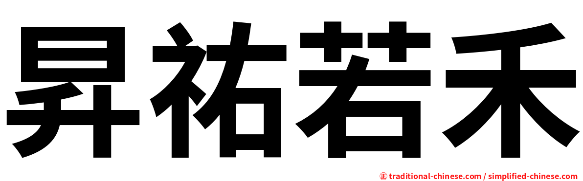 昇祐若禾