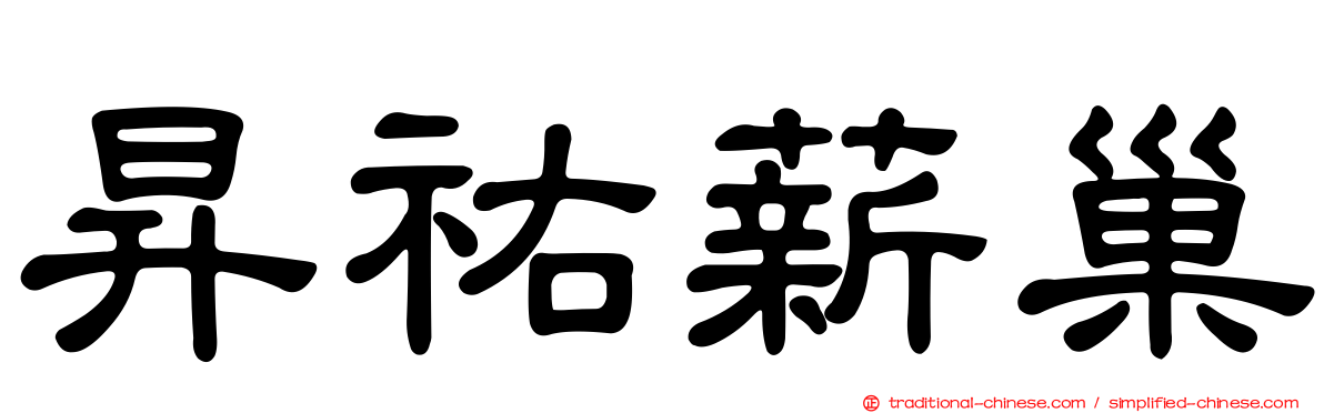 昇祐薪巢