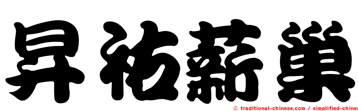 昇祐薪巢