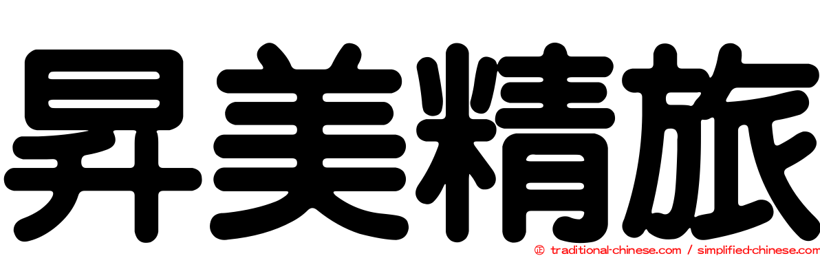昇美精旅