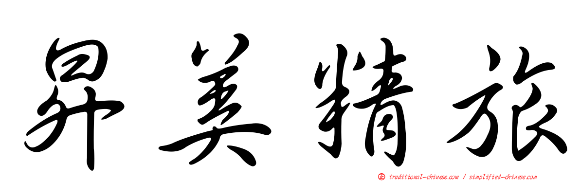 昇美精旅