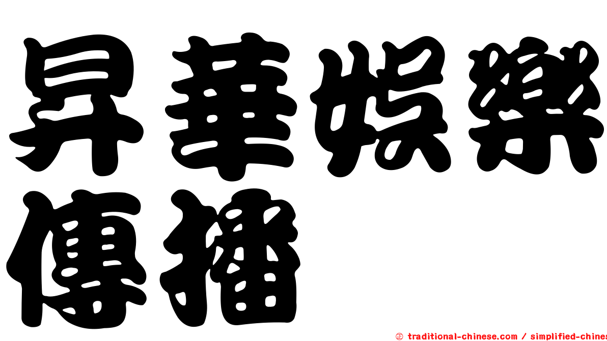 昇華娛樂傳播