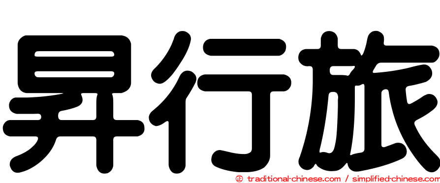 昇行旅