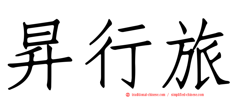 昇行旅