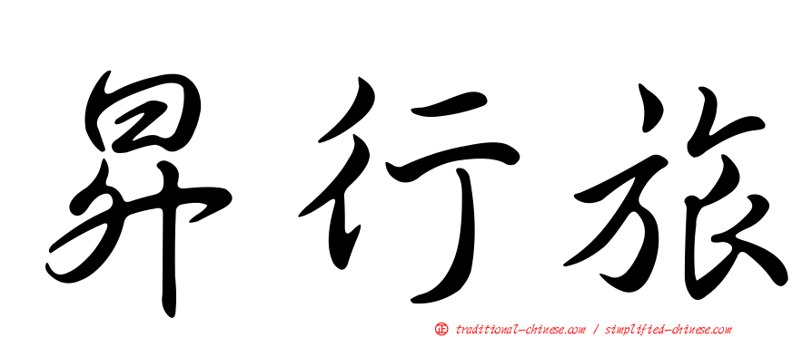 昇行旅