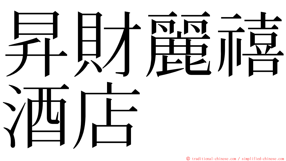 昇財麗禧酒店 ming font