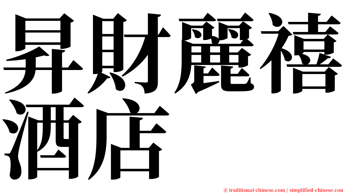 昇財麗禧酒店 serif font