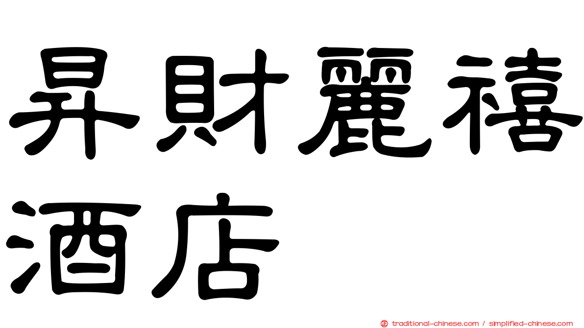 昇財麗禧酒店