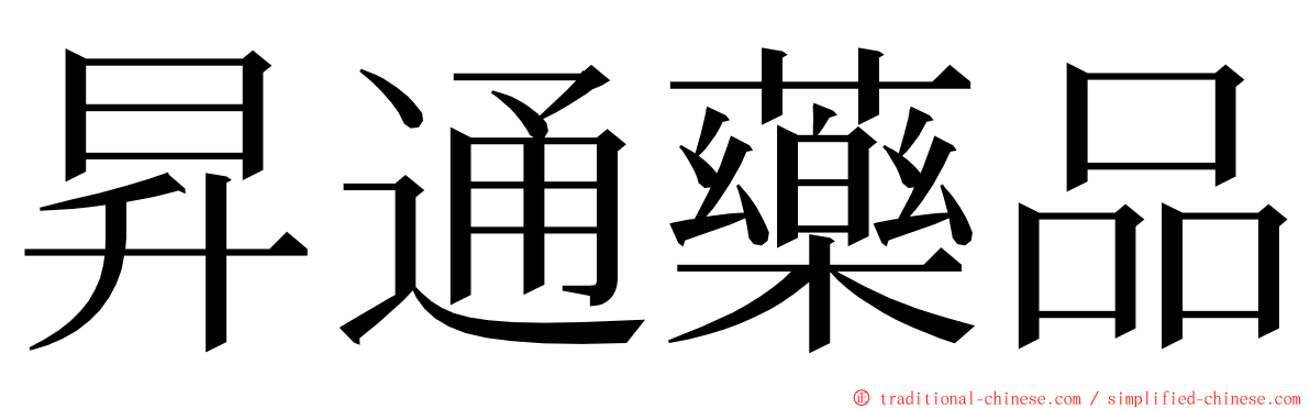 昇通藥品 ming font