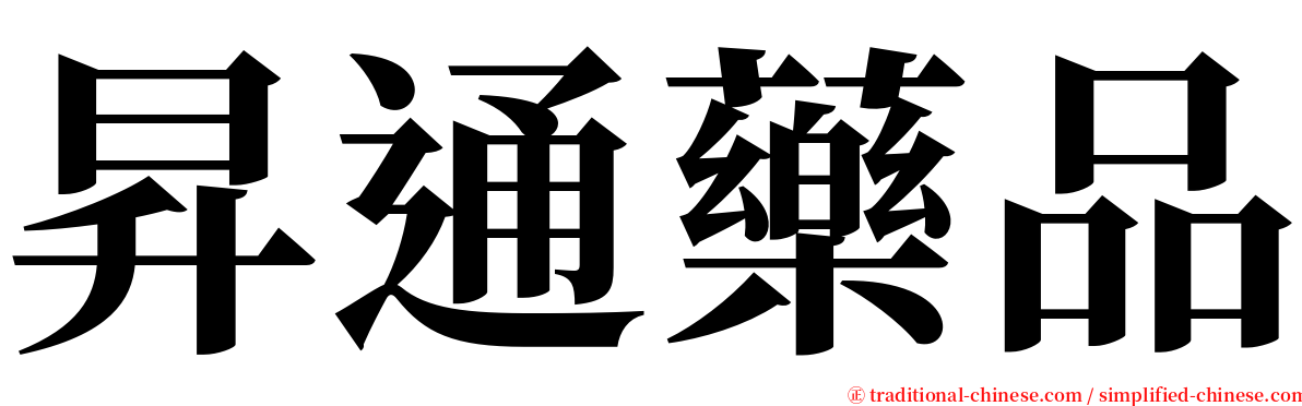 昇通藥品 serif font