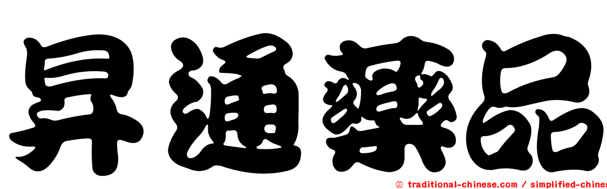 昇通藥品