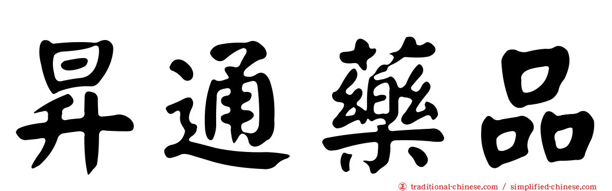 昇通藥品