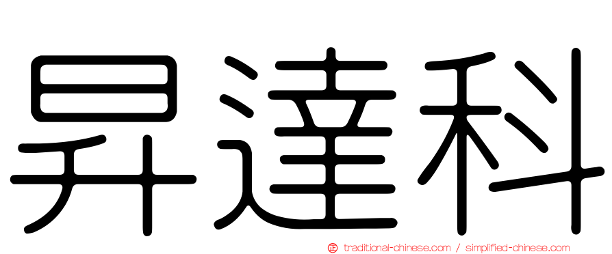 昇達科
