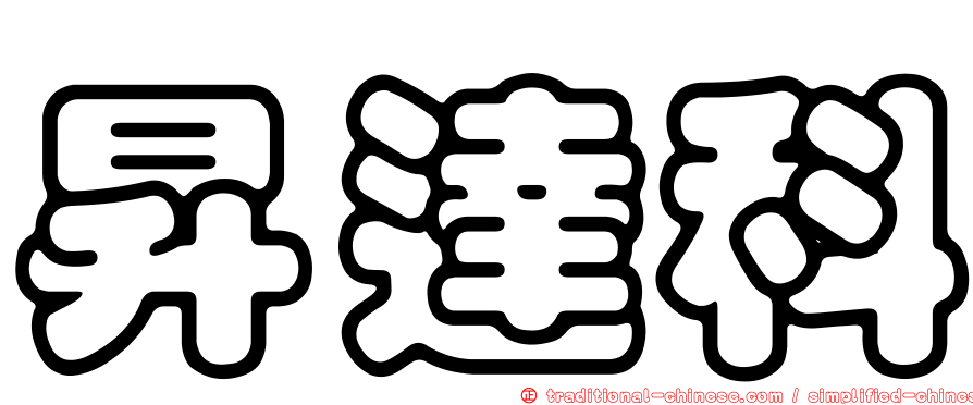昇達科