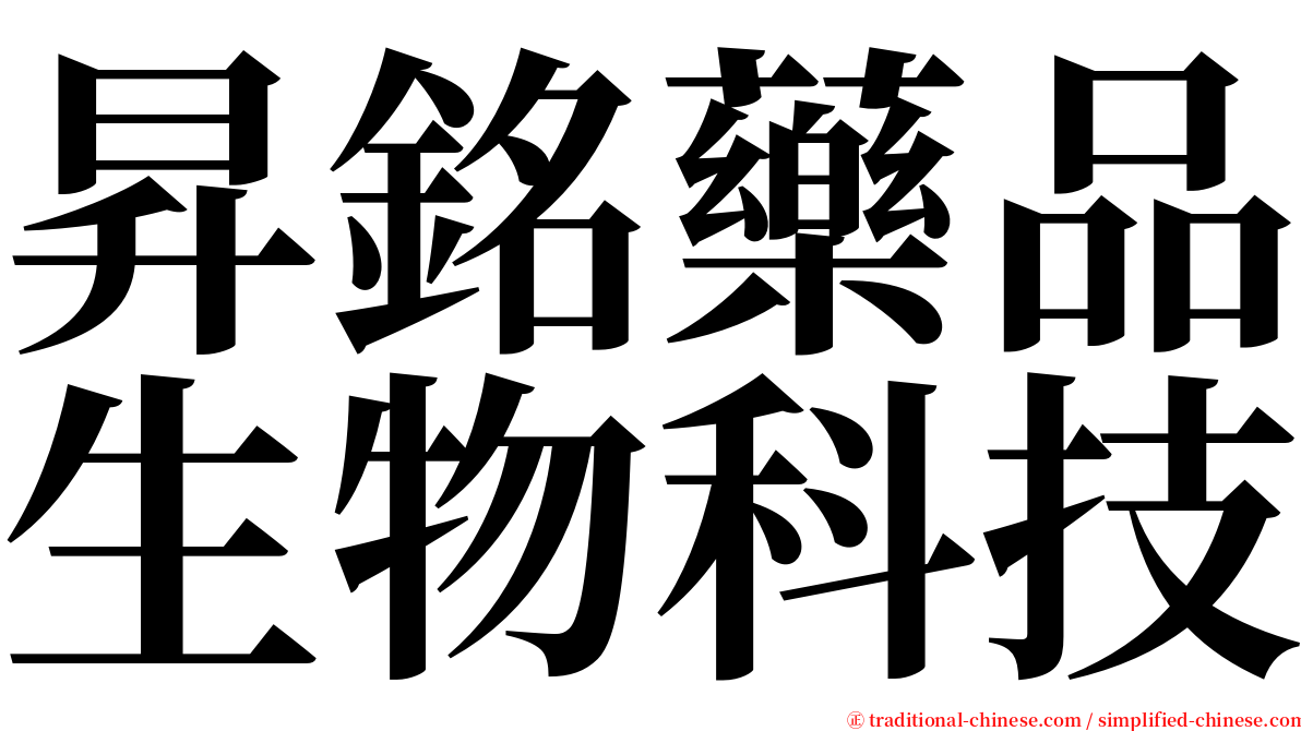 昇銘藥品生物科技 serif font