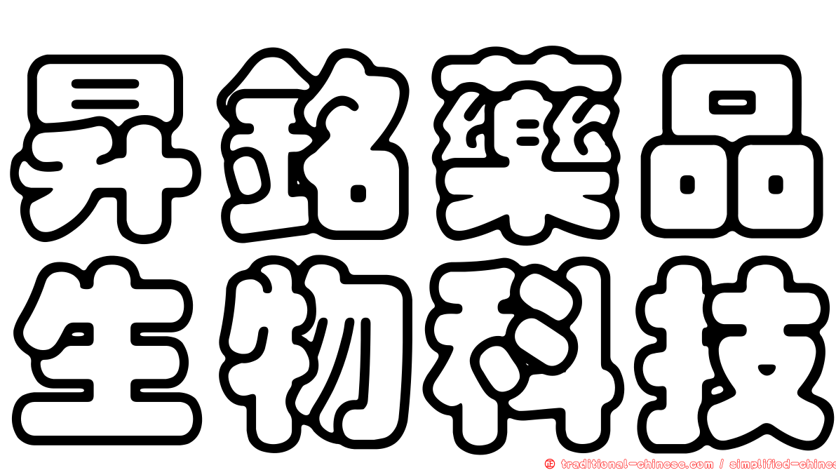 昇銘藥品生物科技
