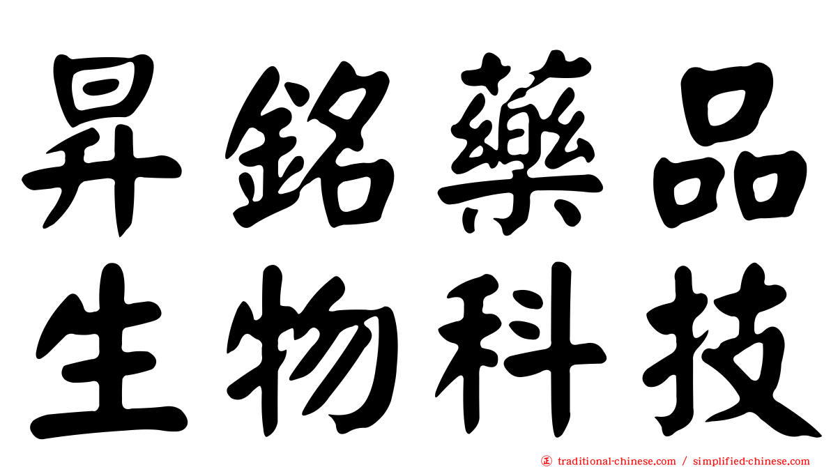 昇銘藥品生物科技