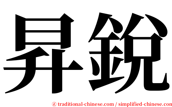 昇銳 serif font