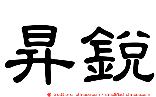 昇銳