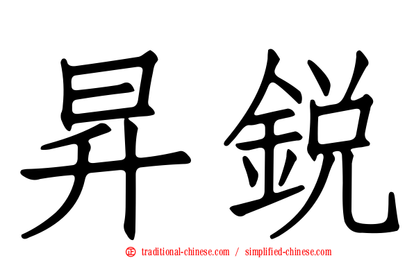 昇銳