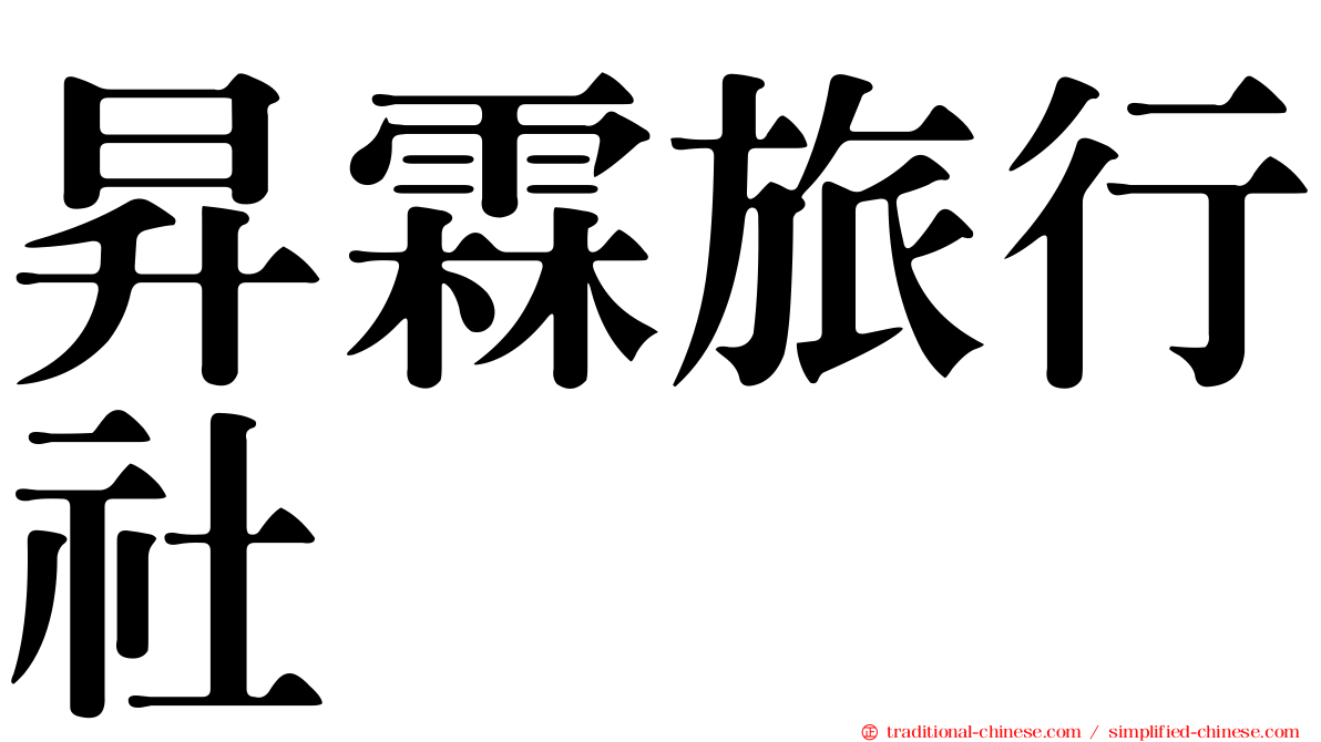 昇霖旅行社