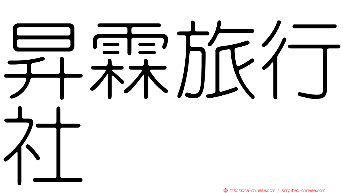 昇霖旅行社