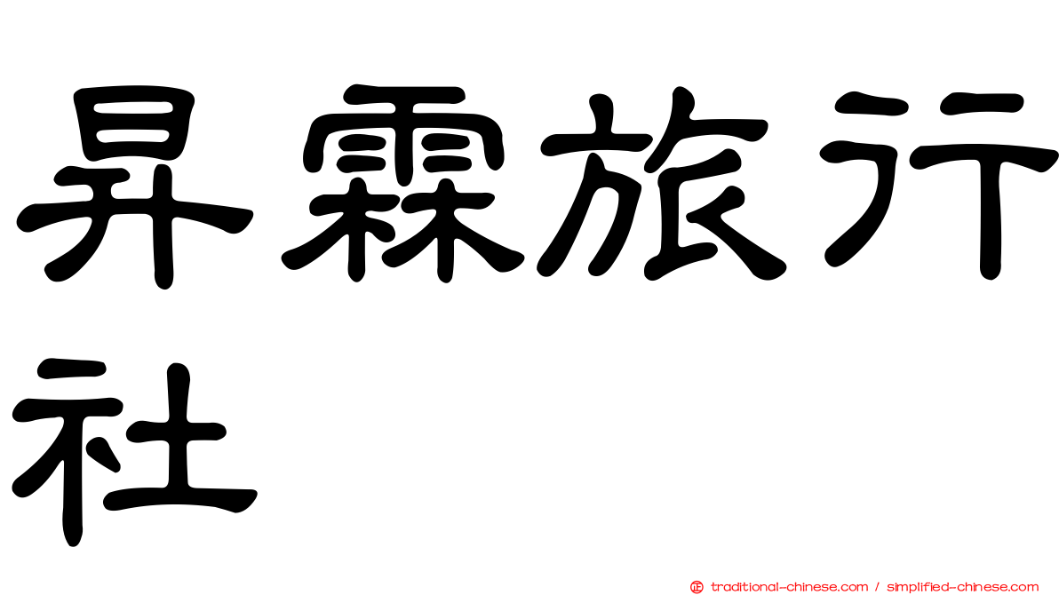昇霖旅行社