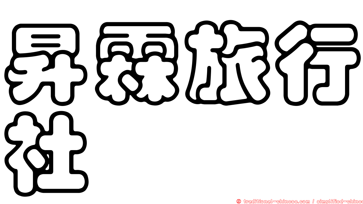 昇霖旅行社