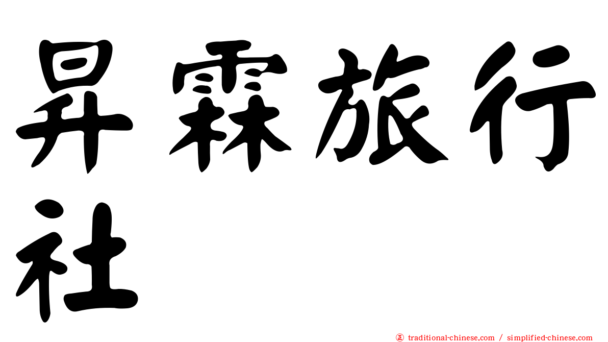 昇霖旅行社