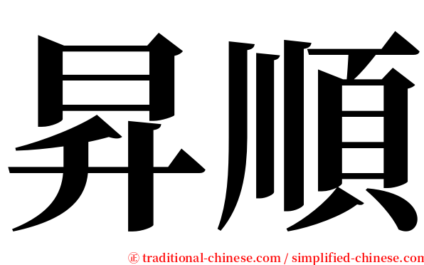 昇順 serif font