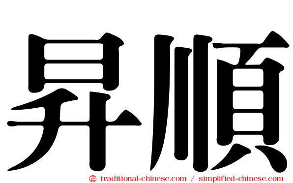 昇順