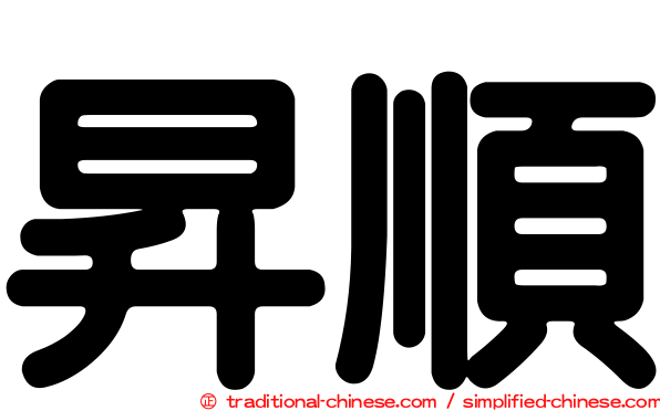 昇順