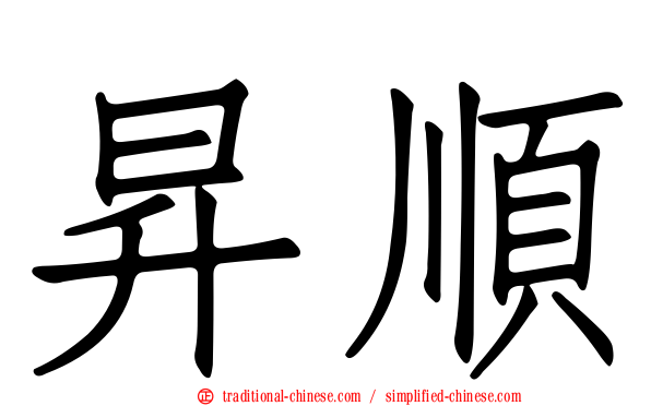 昇順